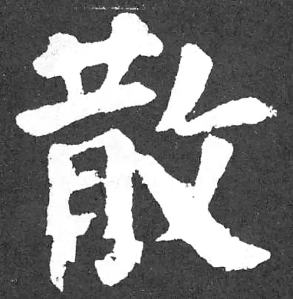 颜真卿·楷书·散