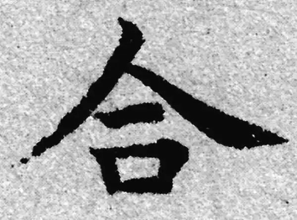 赵孟頫·楷书·合