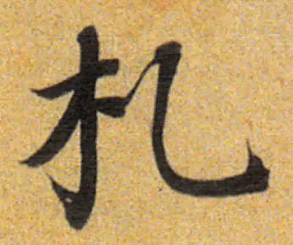 董其昌·楷书·劄