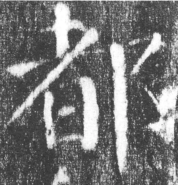 颜真卿·楷书·都