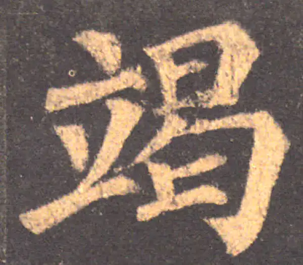 颜真卿·楷书·竭