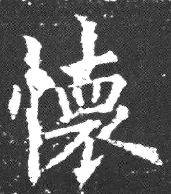 欧阳询·楷书·怀