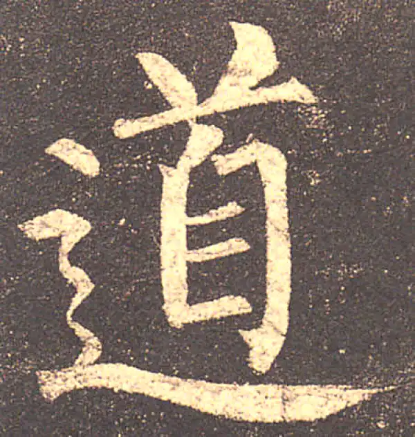 柳公权·楷书·道