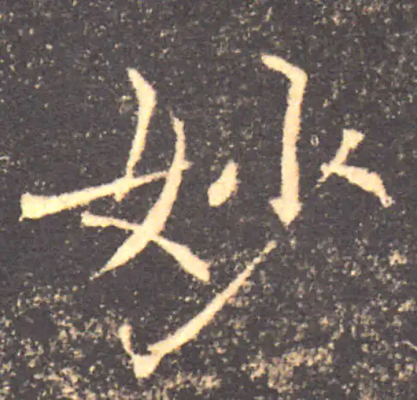 褚遂良·楷书·妙