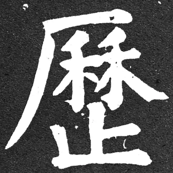 颜真卿·楷书·歷