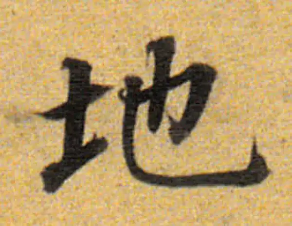 董其昌·楷书·地