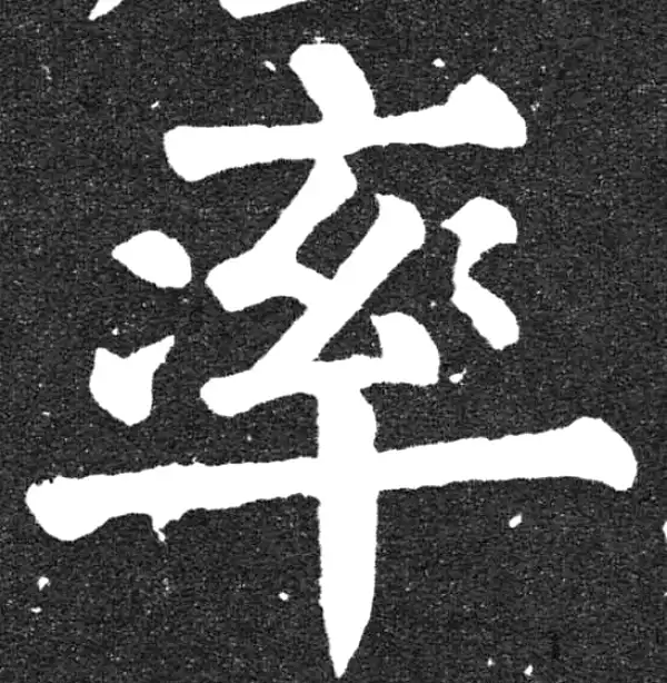 颜真卿·楷书·率