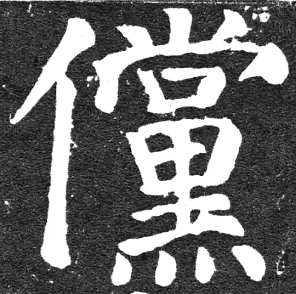 颜真卿·楷书·傥