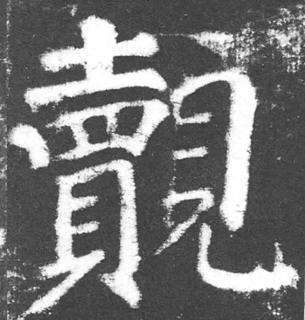 颜真卿·楷书·覿