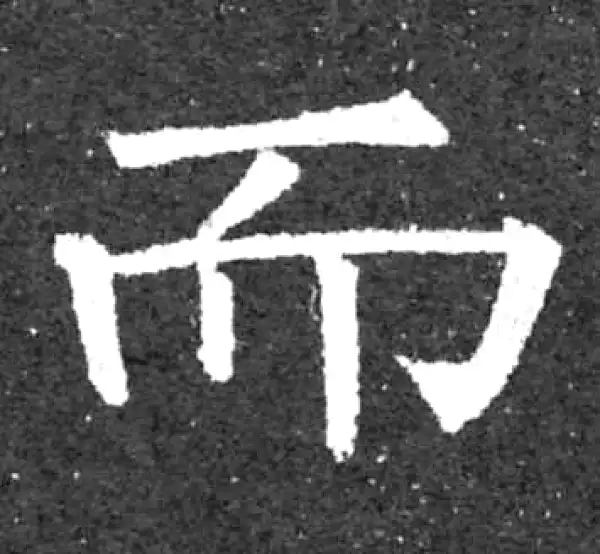 柳公权·楷书·而