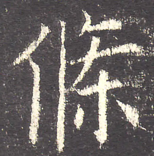 欧阳询·楷书·条