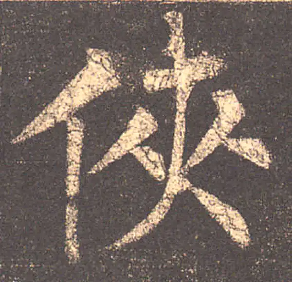 柳公权·楷书·俠