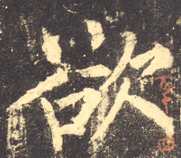 柳公权·楷书·欲