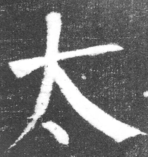 颜真卿·楷书·太