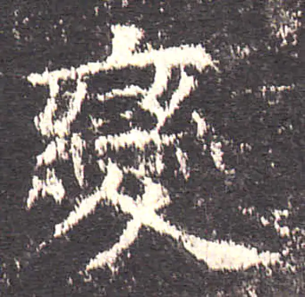 欧阳询·楷书·变