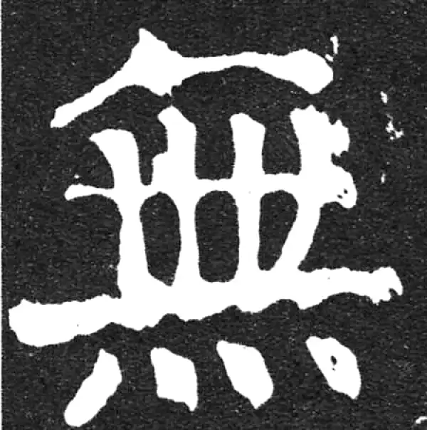 颜真卿·楷书·无