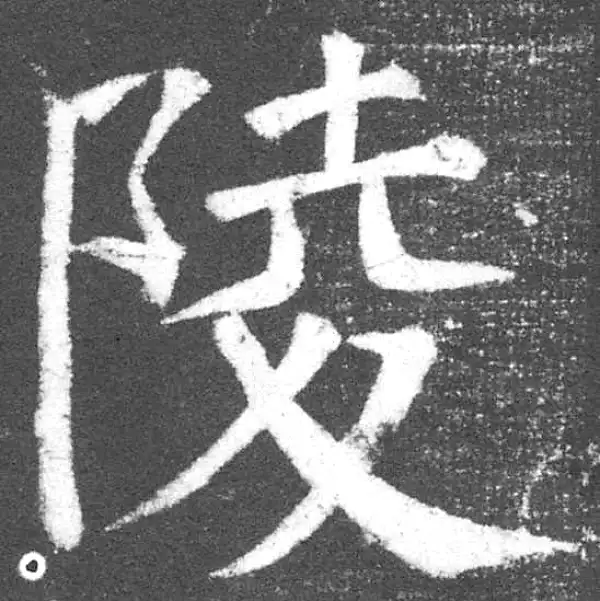 颜真卿·楷书·陵