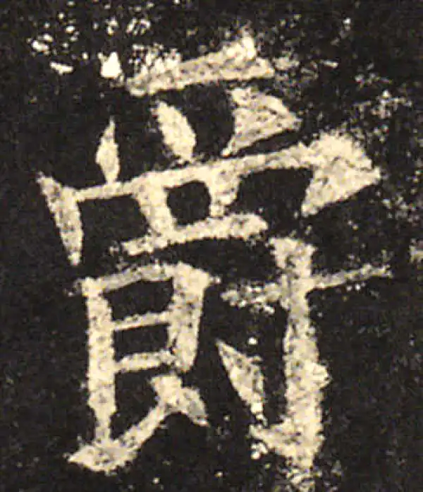 欧阳询·楷书·爵