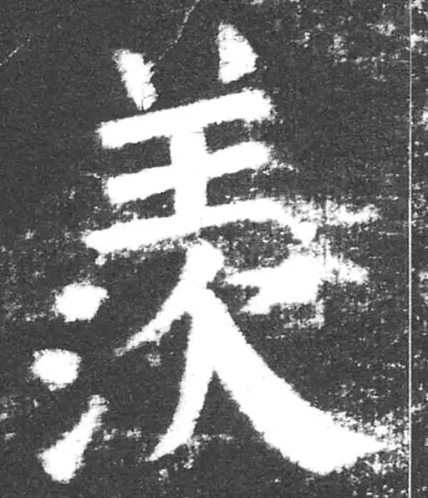 颜真卿·楷书·羨