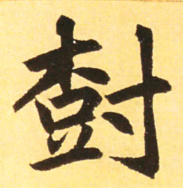 赵孟頫·楷书·封