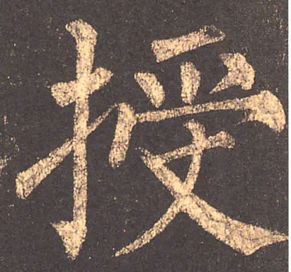 柳公权·楷书·授