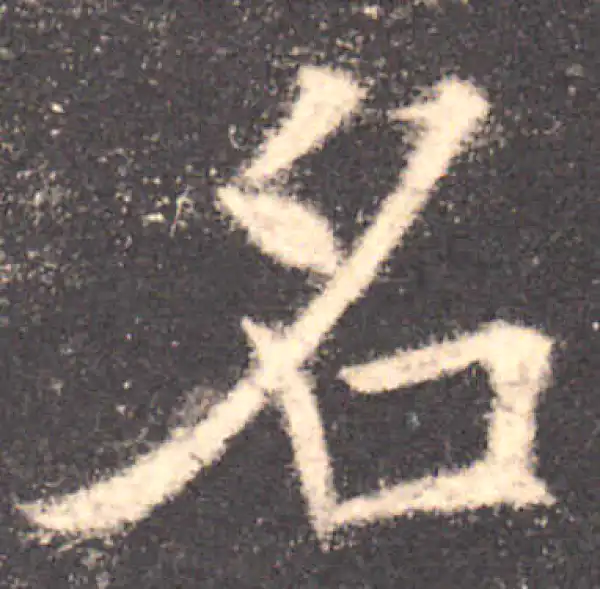 欧阳询·楷书·名