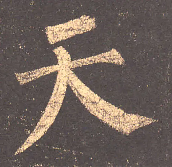 柳公权·楷书·天