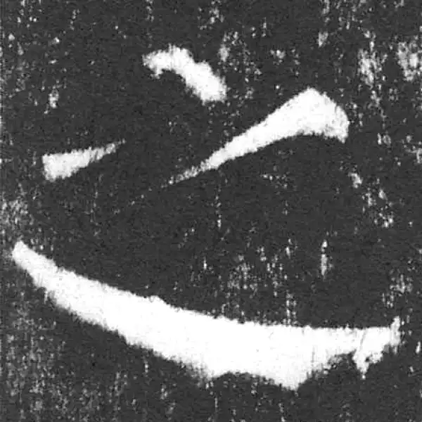 颜真卿·楷书·之