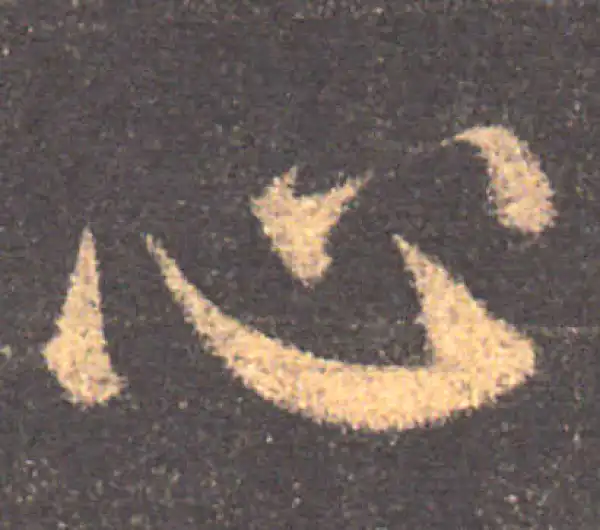 颜真卿·楷书·心