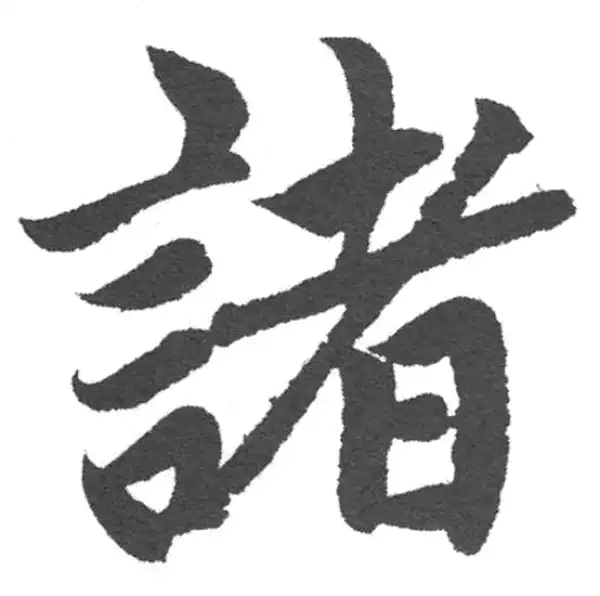 赵孟頫·楷书·诸