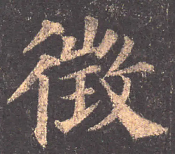 颜真卿·楷书·徵