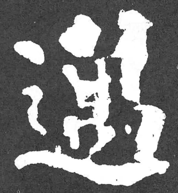 颜真卿·楷书·邁