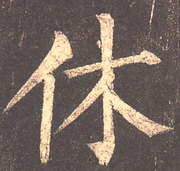 柳公权·楷书·休