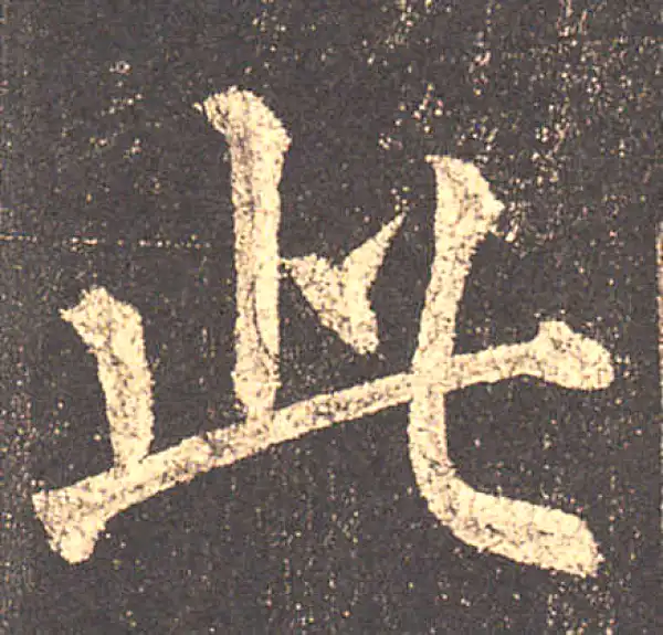 柳公权·楷书·此