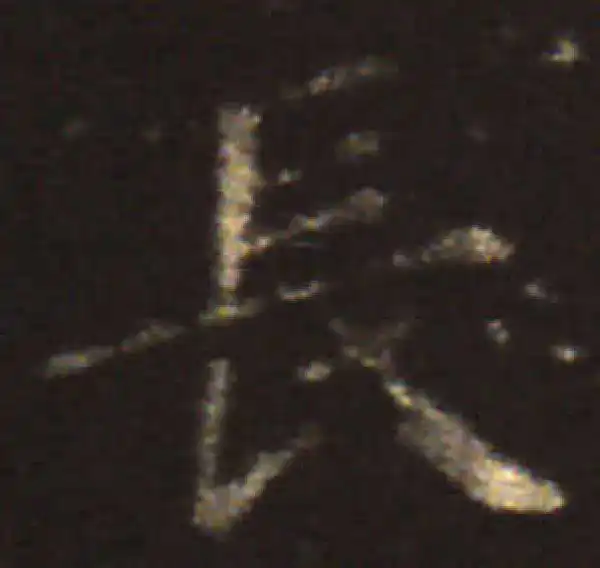 王献之·楷书·長