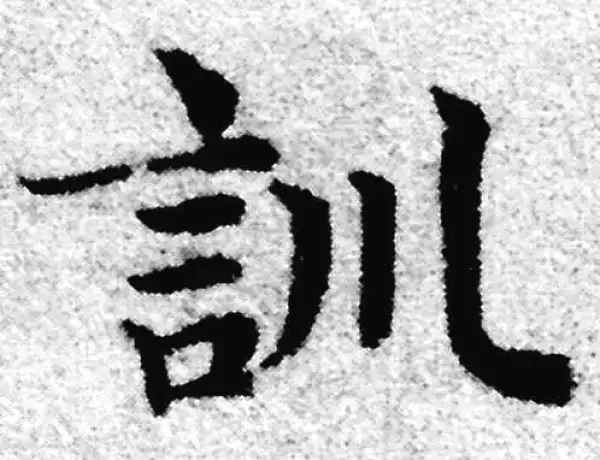 赵孟頫·楷书·訓
