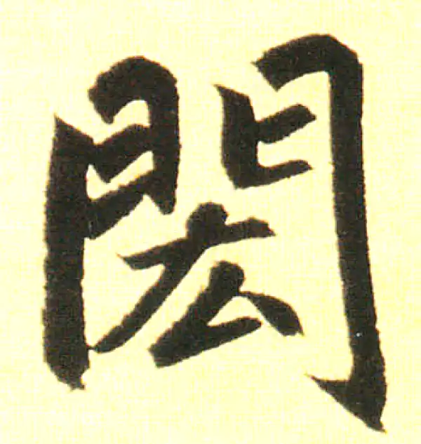 赵孟頫·楷书·閎