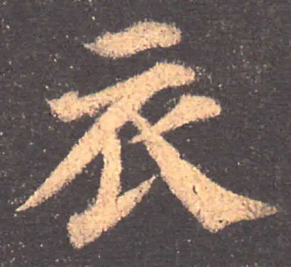 颜真卿·楷书·衣