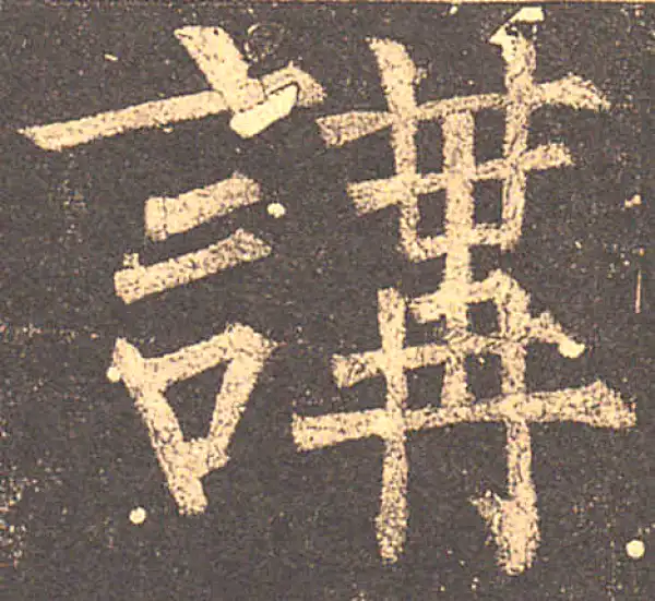 柳公权·楷书·讲