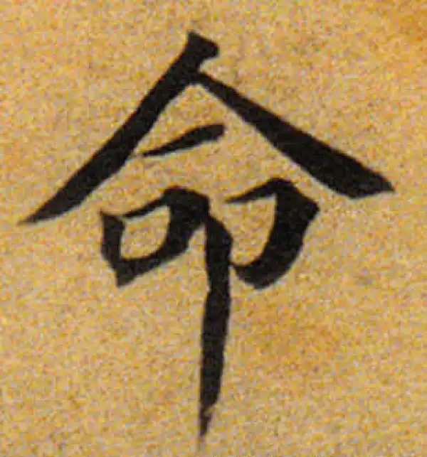 董其昌·楷书·命