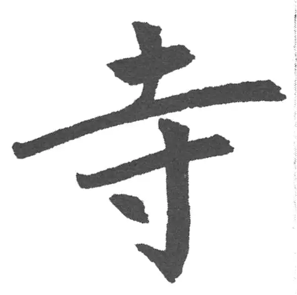 赵孟頫·楷书·寺