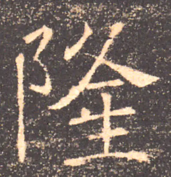 褚遂良·楷书·隆