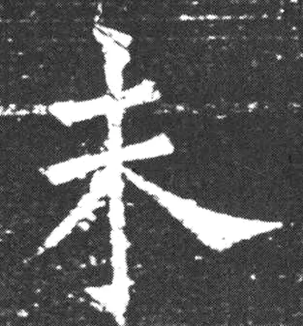 欧阳询·楷书·未