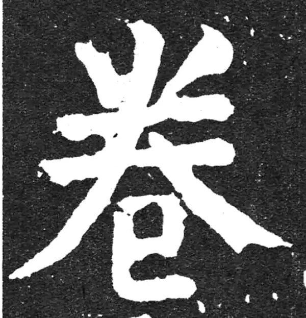 颜真卿·楷书·卷