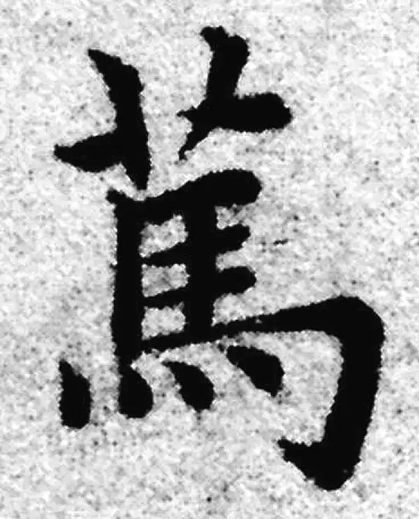 赵孟頫·楷书·笃