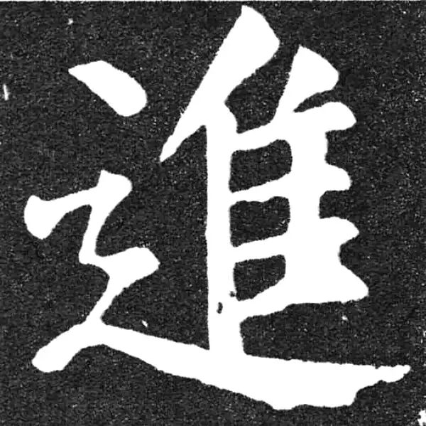 颜真卿·楷书·進