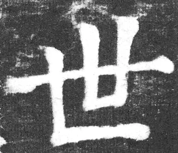 颜真卿·楷书·世