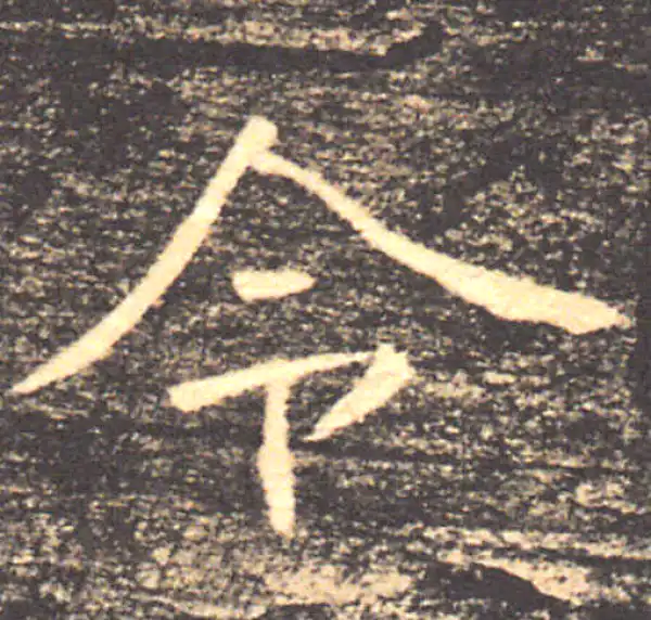 褚遂良·楷书·令