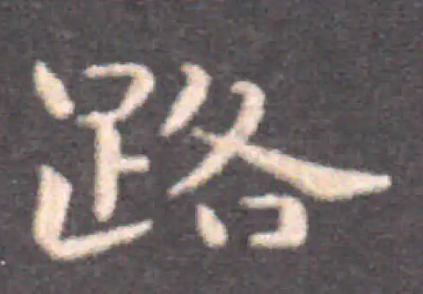 钟繇·楷书·路
