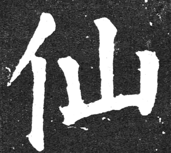 颜真卿·楷书·仙